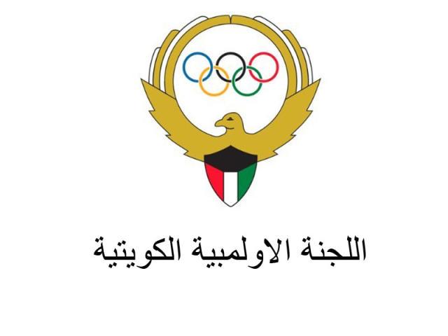 اللجنة الاولمبية الكويتية